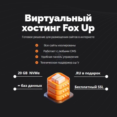 Тарифный план виртуального хостинга Fox Up - купить в Диринге