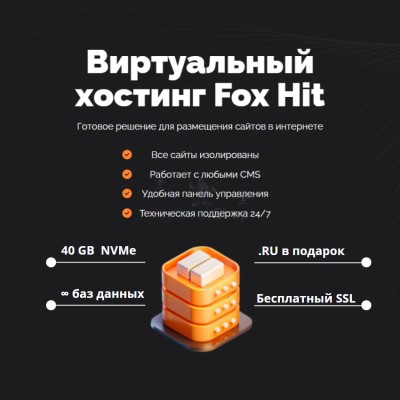 Тарифный план виртуального хостинга Fox Hit - купить в Диринге