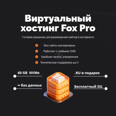Тарифный план виртуального хостинга Fox Pro - купить в Диринге