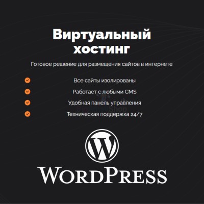 Хостинг для Wordpress (Вордпресс) быстрый и недорогой - купить в Диринге