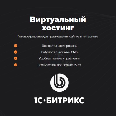 Хостинг для Битрикс (Bitrix) быстрый и недорогой - купить в Диринге