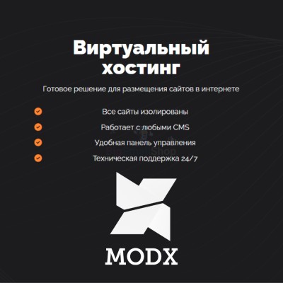 Хостинг для MODX CMS  быстрый и недорогой - купить в Диринге