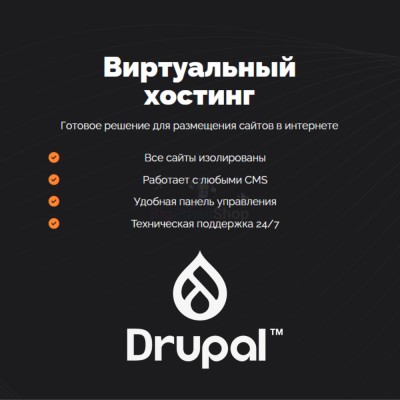 Хостинг для Drupal быстрый и недорогой - купить в Диринге