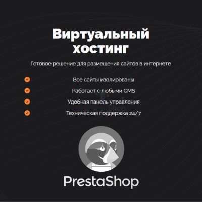 Хостинг для Prestashop быстрый и недорогой - купить в Диринге