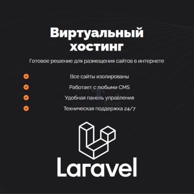 Хостинг для Laravel быстрый и недорогой - купить в Диринге