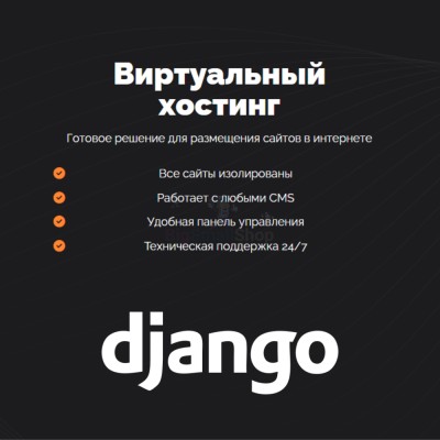 Хостинг для Django быстрый и недорогой - купить в Диринге