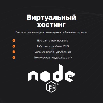 Хостинг для NodeJS быстрый и недорогой - купить в Диринге