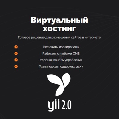 Хостинг для YII быстрый и недорогой - купить в Диринге