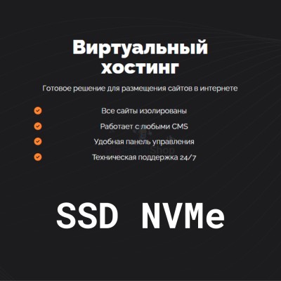 SSD NVMe хостинг быстрый и недорогой - купить в Диринге