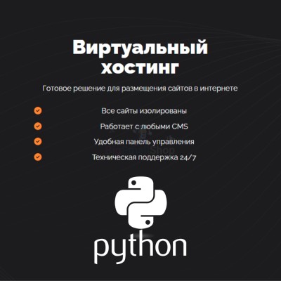 Хостинг для Python быстрый и недорогой - купить в Диринге