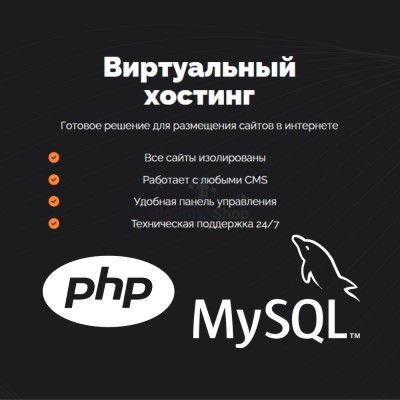 PHP Хостинг с поддержкой PHP и MySQL быстрый и недорогой - купить в Диринге