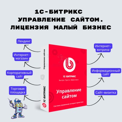 1С-Битрикс: Управление сайтом. Лицензия Малый бизнес - купить в Диринге
