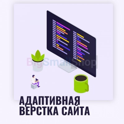 Адаптивная верстка лендингов, интернет магазинов, веб сервисов и корпоративных сайтов - купить в Диринге